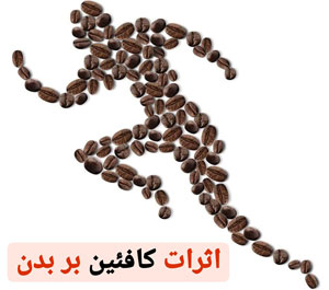اثرات کافئین بر بدن