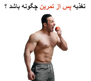 تغذیه پس از تمرین چگونه باشد ؟