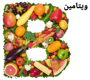 انواع ویتامین B ، علائم کمبود و منابع غذایی آنها