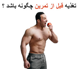 تغذیه قبل از تمرین چگونه باشد ؟