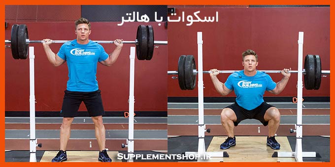 حرکت اسکوات با هالتر