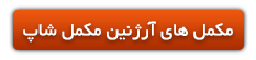مکمل های آرژنین