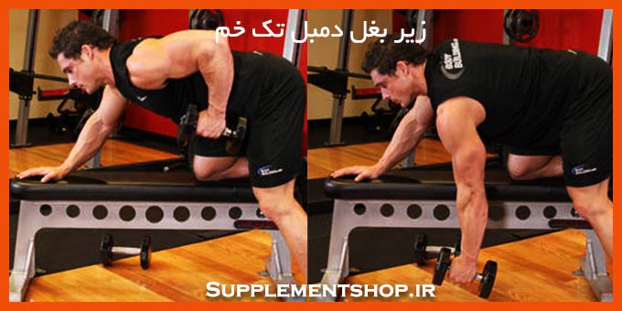 زیر بغل دمبل تک خم