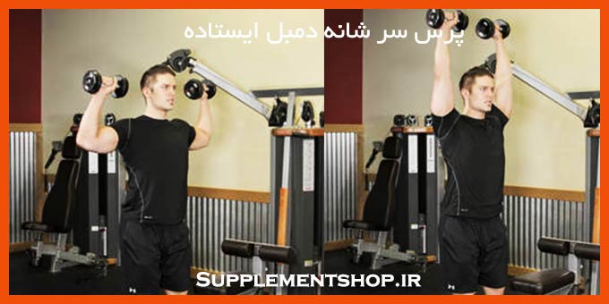 پرس سر شانه دمبل ایستاده