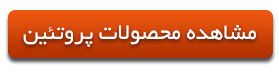 مکمل های پروتئین
