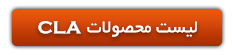 مکمل های CLA