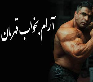 بیوگرافی بیت الله عباسپور