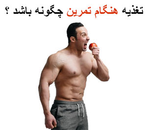 تغذیه هنگام تمرین چگونه باشد ؟