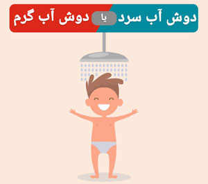 دوش آب سرد یا دوش آب گرم : کدام یک بهتر است ؟
