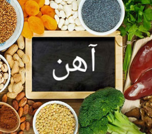 12 ماده ی غذایی سالم سرشار از آهن