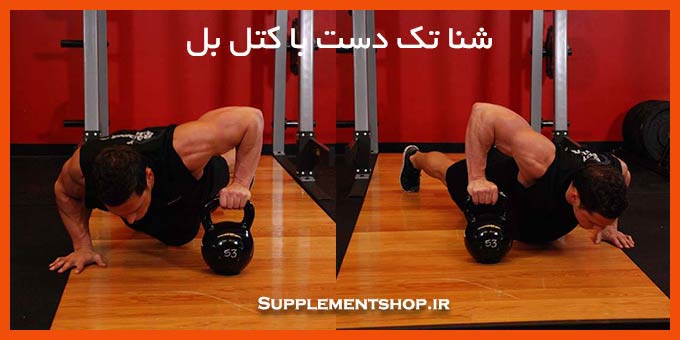شنا تک دست با کتل بل
