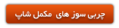 چربی سوز های مکمل شاپ