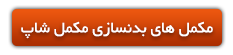 مکمل های بدنسازی